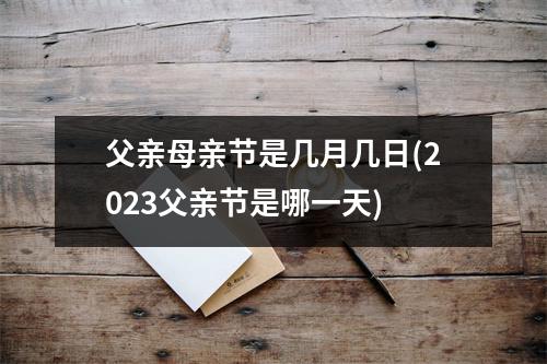 父亲母亲节是几月几日(2023父亲节是哪一天)