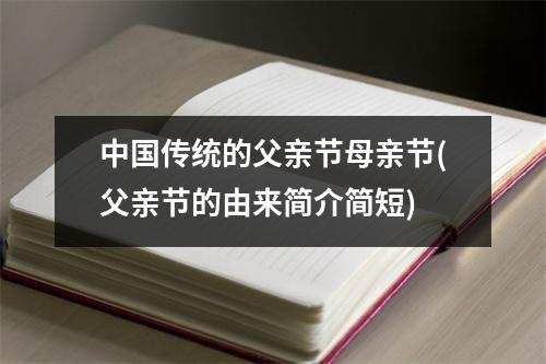 传统的父亲节母亲节(父亲节的由来简介简短)