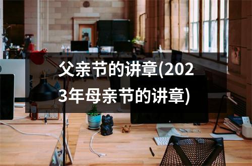 父亲节的讲章(2023年母亲节的讲章)