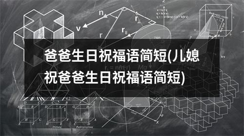 爸爸生日祝福语简短(儿媳祝爸爸生日祝福语简短)