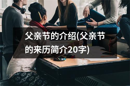 父亲节的介绍(父亲节的来历简介20字)