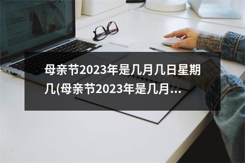 母亲节2023年是几月几日星期几(母亲节2023年是几月几日星期几图片)