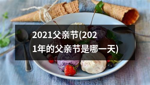 2021父亲节(2021年的父亲节是哪一天)