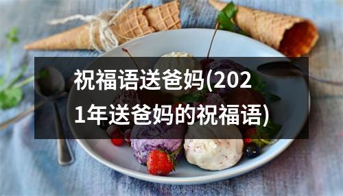 祝福语送爸妈(2021年送爸妈的祝福语)