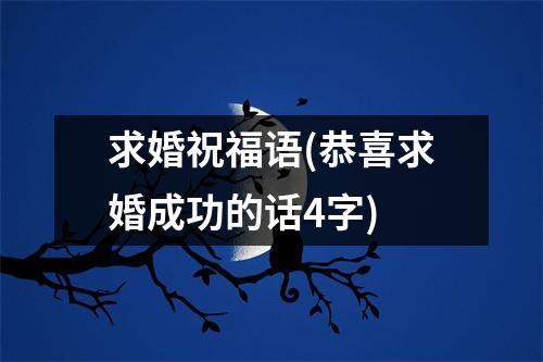 求婚祝福语(恭喜求婚成功的话4字)