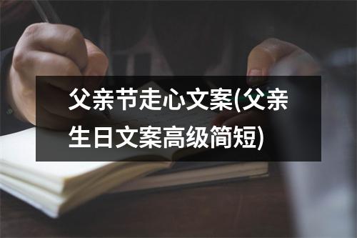 父亲节走心文案(父亲生日文案高级简短)