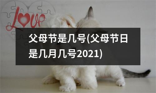 父母节是几号(父母节日是几月几号2021)