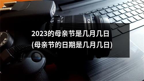 2023的母亲节是几月几日(母亲节的日期是几月几日)