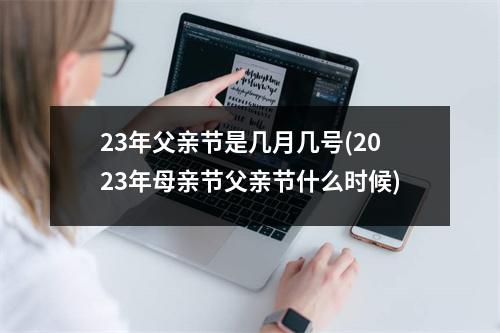 23年父亲节是几月几号(2023年母亲节父亲节什么时候)