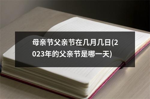 母亲节父亲节在几月几日(2023年的父亲节是哪一天)