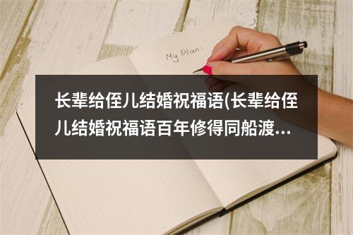 长辈给侄儿结婚祝福语(长辈给侄儿结婚祝福语百年修得同船渡,千年修得共枕眠)