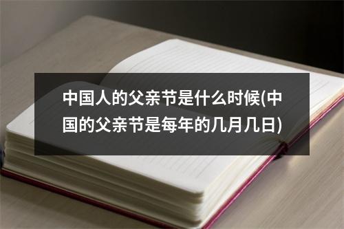 中国人的父亲节是什么时候(中国的父亲节是每年的几月几日)