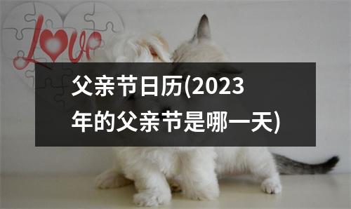 父亲节日历(2023年的父亲节是哪一天)