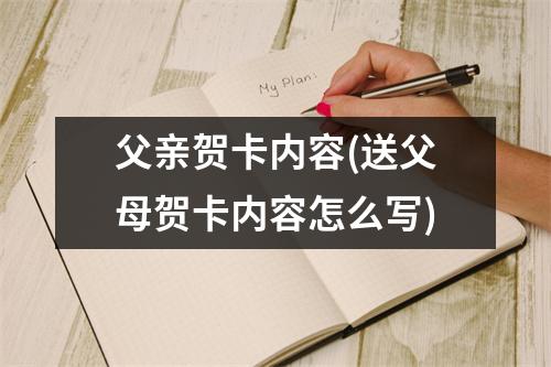 父亲贺卡内容(送父母贺卡内容怎么写)