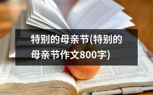 特别的母亲节(特别的母亲节作文800字)