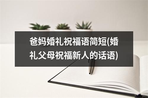 爸妈婚礼祝福语简短(婚礼父母祝福新人的话语)