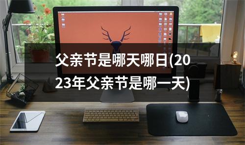 父亲节是哪天哪日(2023年父亲节是哪一天)