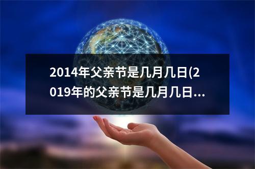 2014年父亲节是几月几日(2019年的父亲节是几月几日)