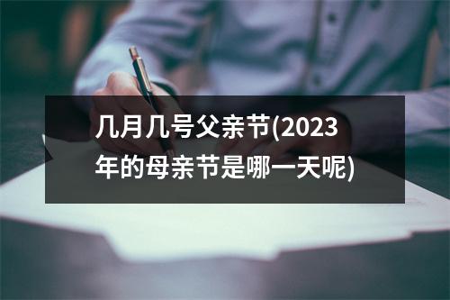 几月几号父亲节(2023年的母亲节是哪一天呢)