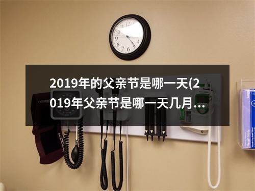 2019年的父亲节是哪一天(2019年父亲节是哪一天几月几号)