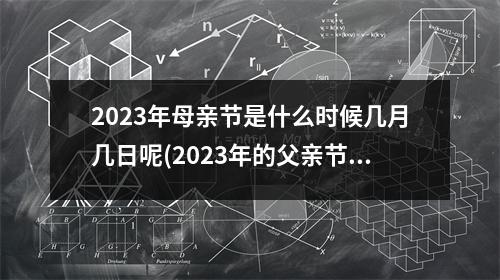 2023年母亲节是什么时候几月几日呢(2023年的父亲节是哪一天)