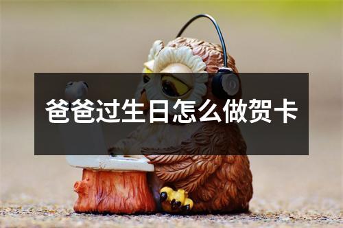 爸爸过生日怎么做贺卡