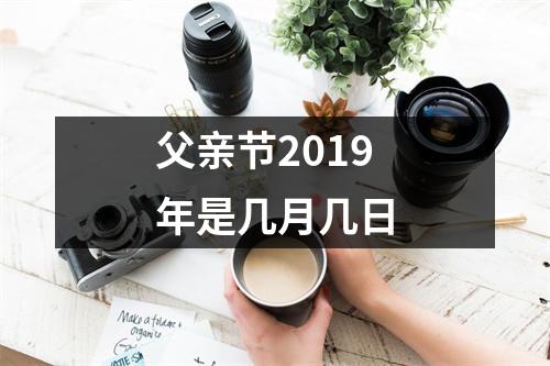 父亲节2019年是几月几日