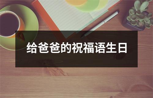 给爸爸的祝福语生日