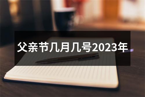 父亲节几月几号2023年