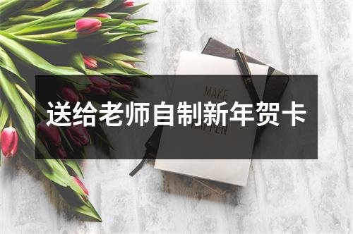 送给老师自制新年贺卡