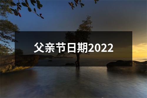 父亲节日期2022