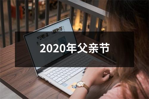 2020年父亲节