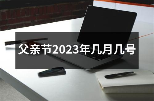 父亲节2023年几月几号