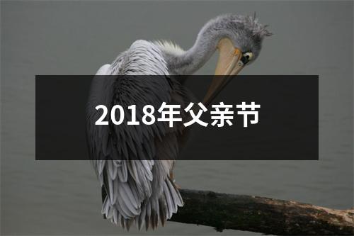 2018年父亲节