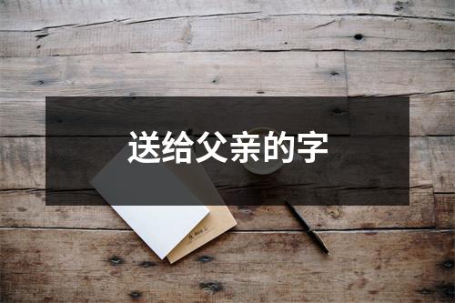 送给父亲的字