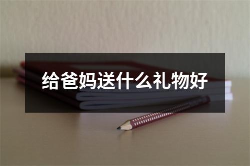 给爸妈送什么礼物好