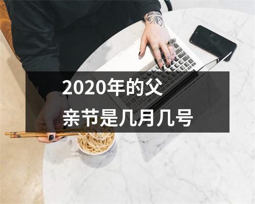 2020年的父亲节是几月几号