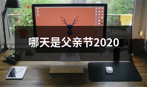 哪天是父亲节2020