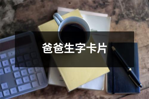 爸爸生字卡片