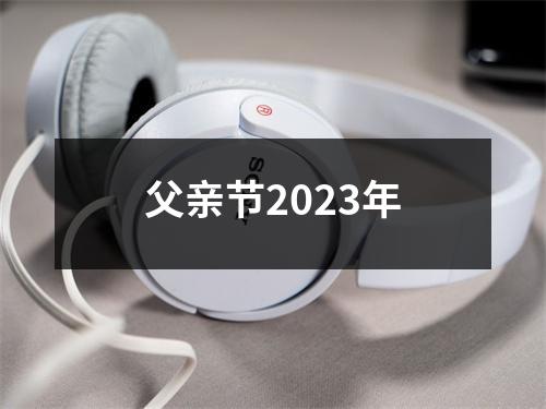 父亲节2023年