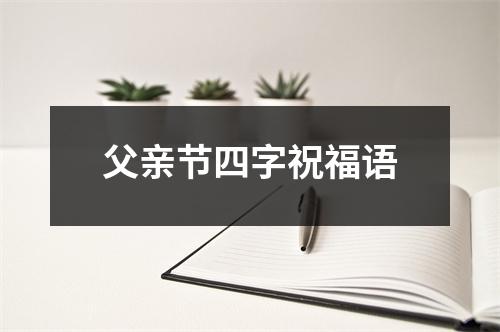 父亲节四字祝福语