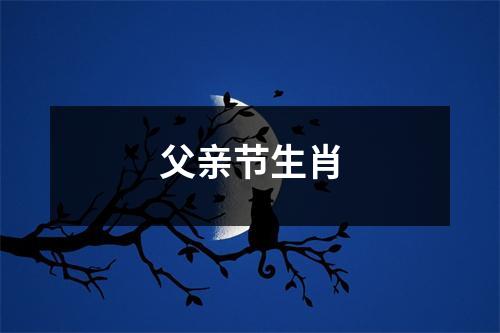 父亲节生肖