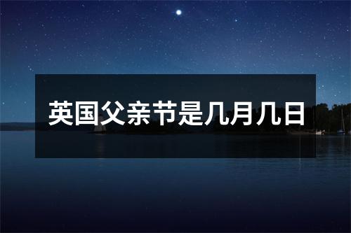 英国父亲节是几月几日