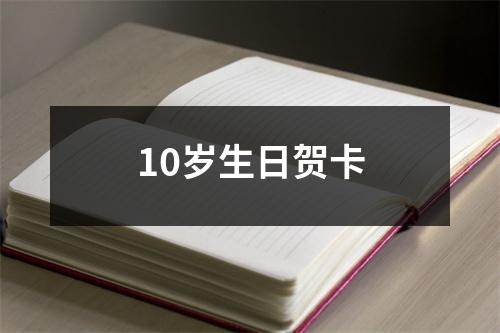 10岁生日贺卡