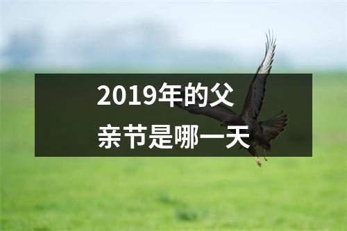 2019年的父亲节是哪一天