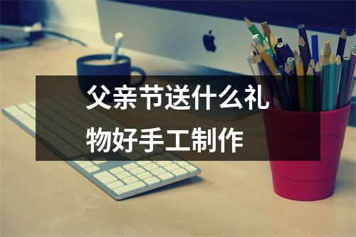 父亲节送什么礼物好手工制作