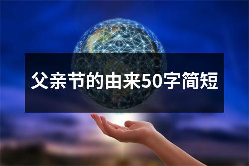 父亲节的由来50字简短