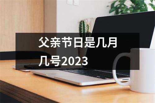 父亲节日是几月几号2023