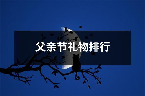 父亲节礼物排行