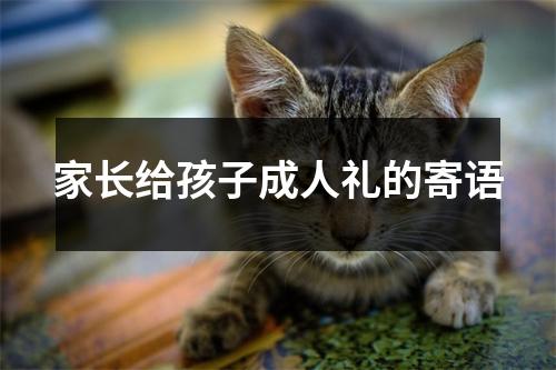 家长给孩子成人礼的寄语